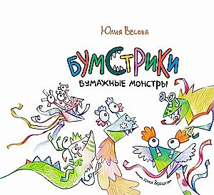 Boomstrikes Paper Monsters