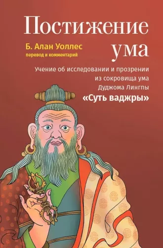 Realization of the Mind. The Teaching on Investigation and Insight from the Treasure of the Mind of Dudjom Lingpa. The Essence of the Vajra
