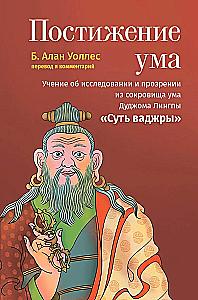 Realization of the Mind. The Teaching on Investigation and Insight from the Treasure of the Mind of Dudjom Lingpa. The Essence of the Vajra