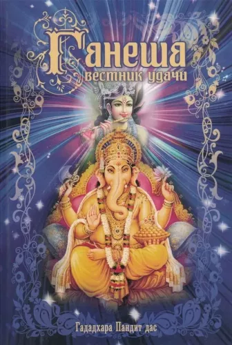 Ganesha - Herald of Luck