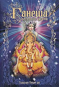 Ganesha - Herald of Luck