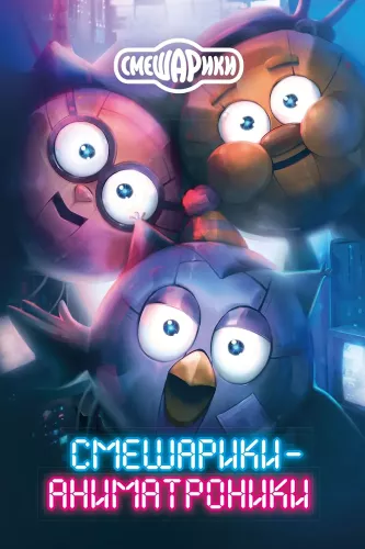 Smeshariki-Aanimatronics