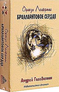 Оракул Ленорман - Бриллиантовое сердце (36 карт)