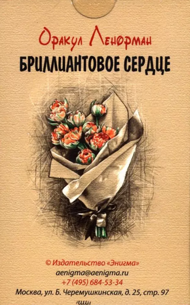 Оракул Ленорман - Бриллиантовое сердце (36 карт)