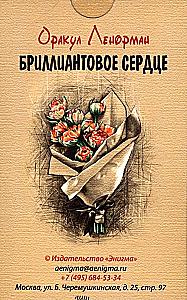 Оракул Ленорман - Бриллиантовое сердце (36 карт)
