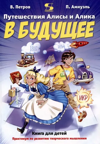 Alice and Alik's Journey to the Future. A Practicum for Developing Creative Thinking. A Book for Children