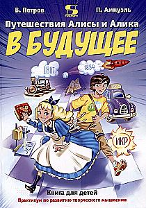 Alice and Alik's Journey to the Future. A Practicum for Developing Creative Thinking. A Book for Children
