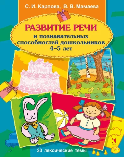 Development of Speech and Cognitive Abilities in Preschoolers Aged 4-5 Years