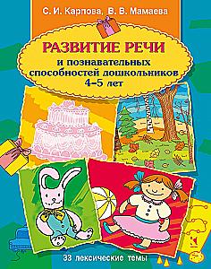 Development of Speech and Cognitive Abilities in Preschoolers Aged 4-5 Years