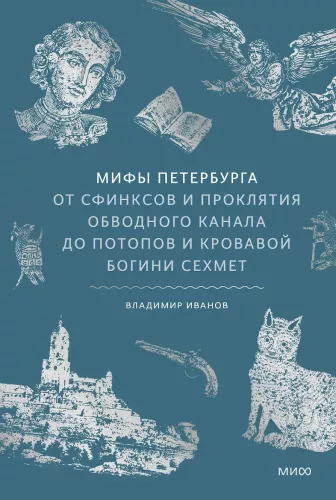 Myths of St. Petersburg. From Sphinxes and the Curse of the Obvodny Canal to Floods and the Bloody Goddess Sekhmet