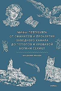 Myths of St. Petersburg. From Sphinxes and the Curse of the Obvodny Canal to Floods and the Bloody Goddess Sekhmet