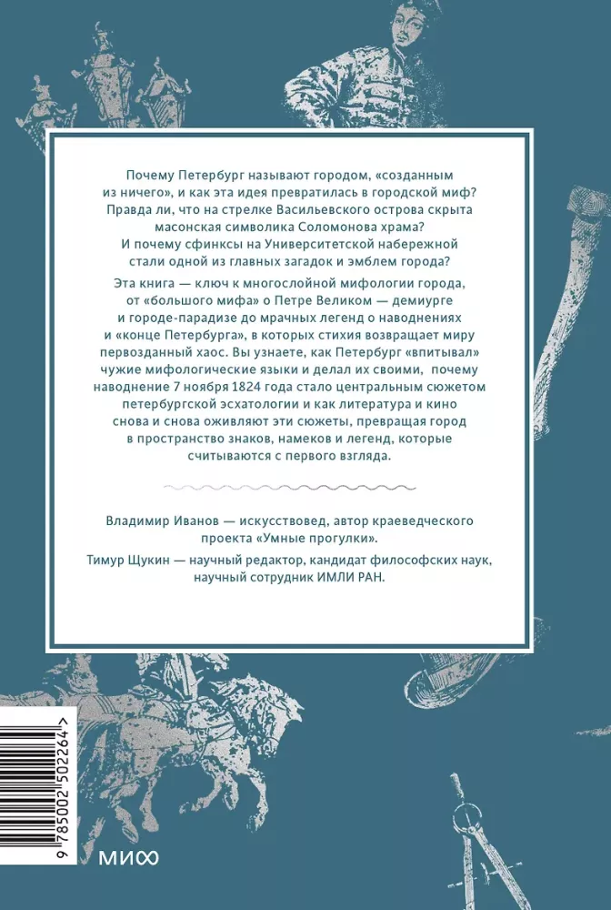 Myths of St. Petersburg. From Sphinxes and the Curse of the Obvodny Canal to Floods and the Bloody Goddess Sekhmet