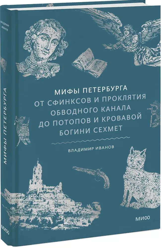 Myths of St. Petersburg. From Sphinxes and the Curse of the Obvodny Canal to Floods and the Bloody Goddess Sekhmet