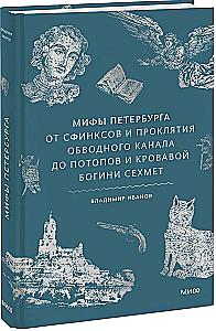 Myths of St. Petersburg. From Sphinxes and the Curse of the Obvodny Canal to Floods and the Bloody Goddess Sekhmet
