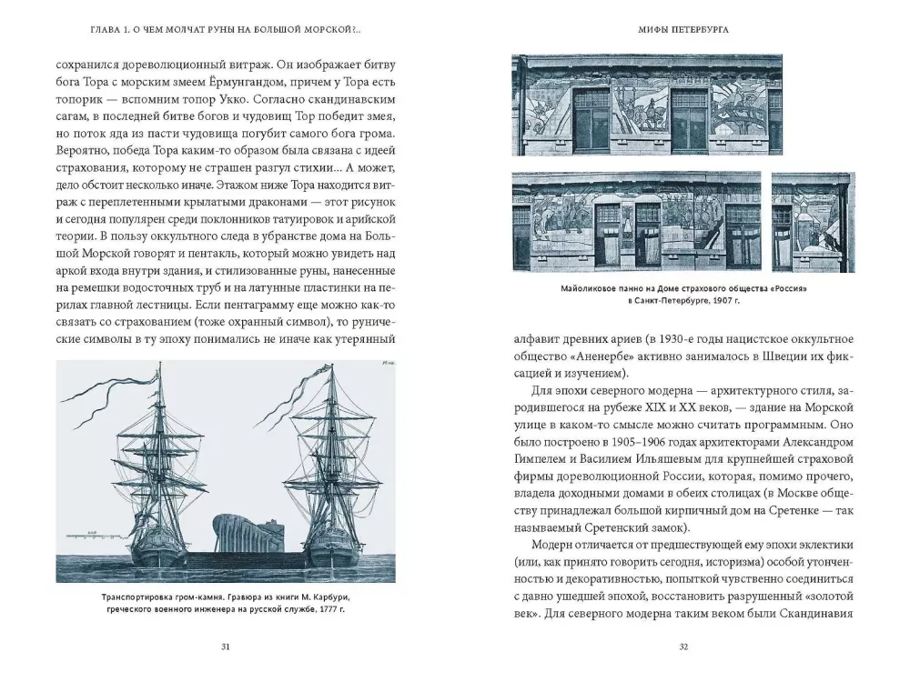 Myths of St. Petersburg. From Sphinxes and the Curse of the Obvodny Canal to Floods and the Bloody Goddess Sekhmet