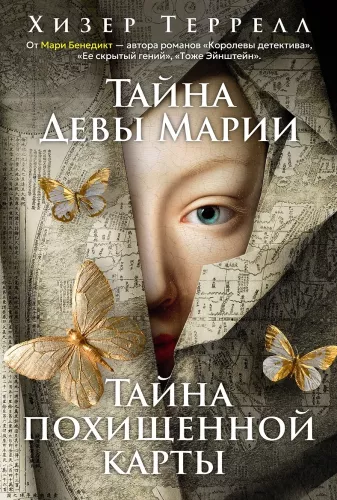 The Secret of the Virgin Mary. The Secret of the Stolen Map