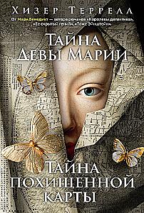 The Secret of the Virgin Mary. The Secret of the Stolen Map