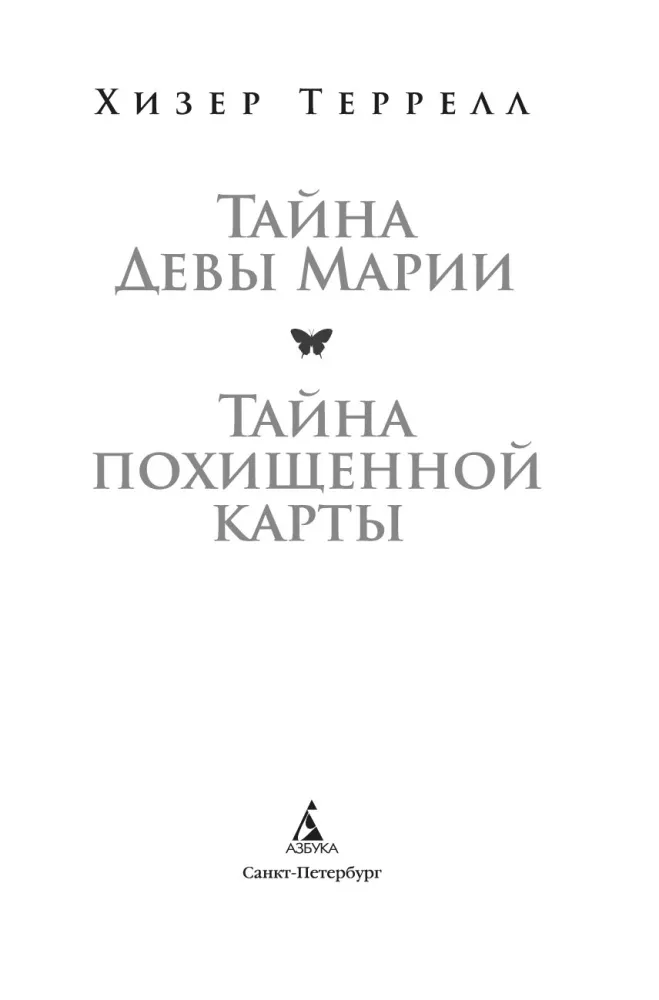 The Secret of the Virgin Mary. The Secret of the Stolen Map