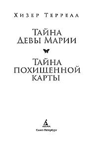 The Secret of the Virgin Mary. The Secret of the Stolen Map