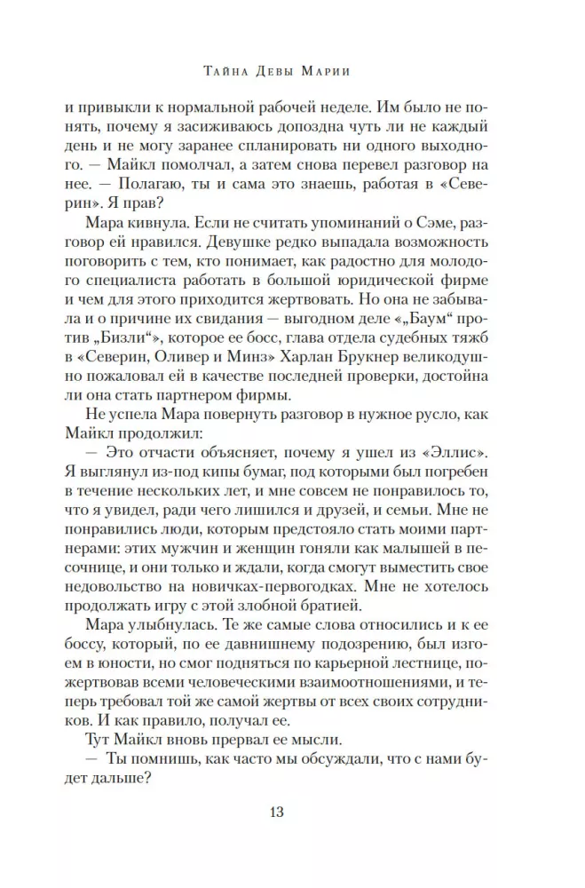 The Secret of the Virgin Mary. The Secret of the Stolen Map