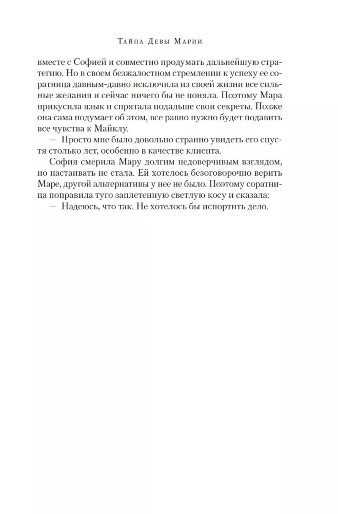 The Secret of the Virgin Mary. The Secret of the Stolen Map