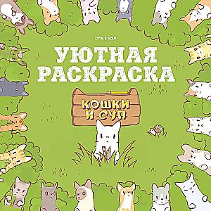 Cats and Soup. Cozy Coloring