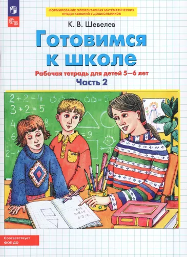 Preparing for School. Workbook for Children Aged 5-6. Part 2