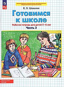 Preparing for School. Workbook for Children Aged 5-6. Part 2