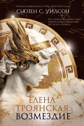 Helen of Troy. Retribution