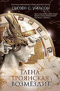 Helen of Troy. Retribution