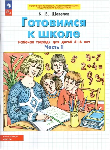 Preparing for School. Workbook for Children Aged 5-6. Part 1