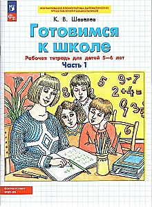 Preparing for School. Workbook for Children Aged 5-6. Part 1