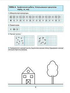 Preparing for School. Workbook for Children Aged 5-6. Part 1