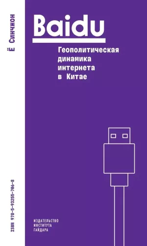 Baidu:Геополитическая динамика интернета в Китае