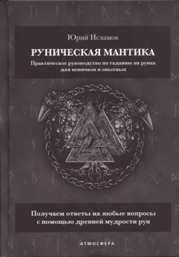 Runologinė mantika. Praktinis vadovas apie būrimą su runomis naujokams ir patyrusiems