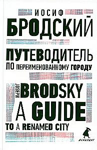 Joseph Brodsky. Selected Essays (set of 6 books)