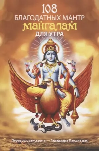One Hundred and Eight Blessed Mantras for the Morning