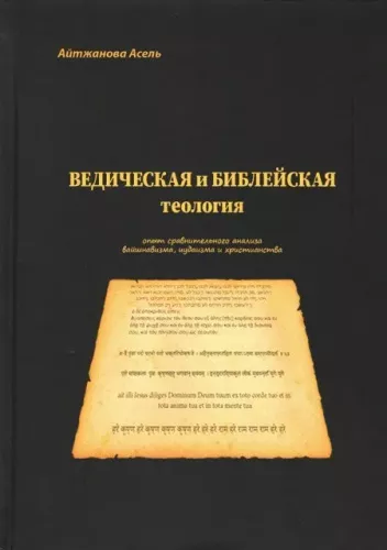 Vedische und biblische Theologie