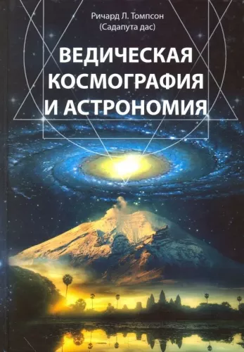 Vedic Kosmographie und Astronomie