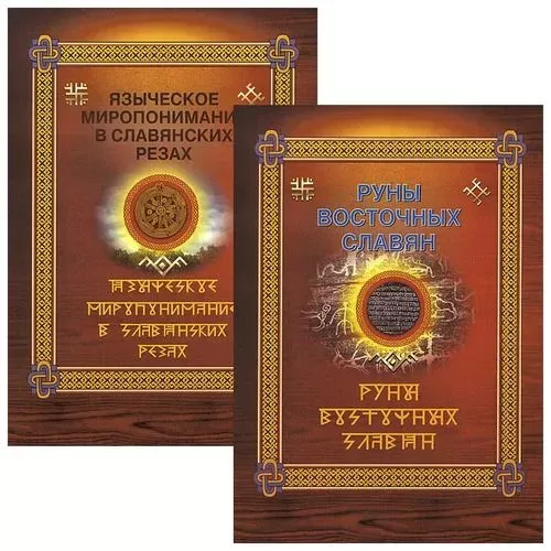 Runen der östlichen Slawen + Heidnisches Weltverständnis in slawischen Schnitzereien (Set aus 2 Büchern)
