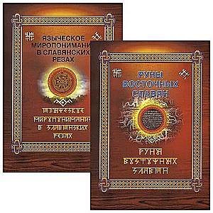 Runen der östlichen Slawen + Heidnisches Weltverständnis in slawischen Schnitzereien (Set aus 2 Büchern)