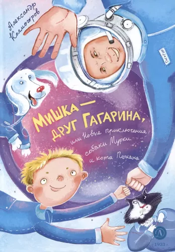 Pelytė - Gagarino draugas, arba Naujos Murkos ir Polkano šunelio nuotykiai