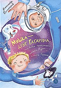 Pelytė - Gagarino draugas, arba Naujos Murkos ir Polkano šunelio nuotykiai
