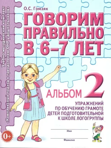 Speaking Correctly at 6-7 Years Old. Album No. 2 of Exercises for Teaching Literacy in the Preparatory Group