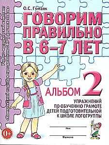 Speaking Correctly at 6-7 Years Old. Album No. 2 of Exercises for Teaching Literacy in the Preparatory Group