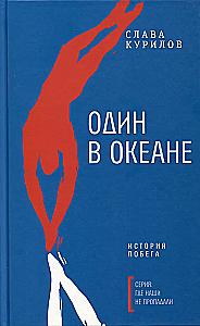 Jeden w oceanie: Historia ucieczki