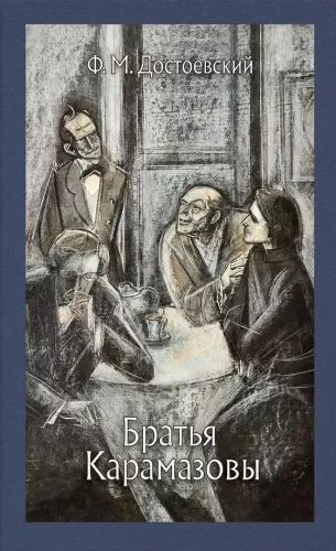 The Brothers Karamazov