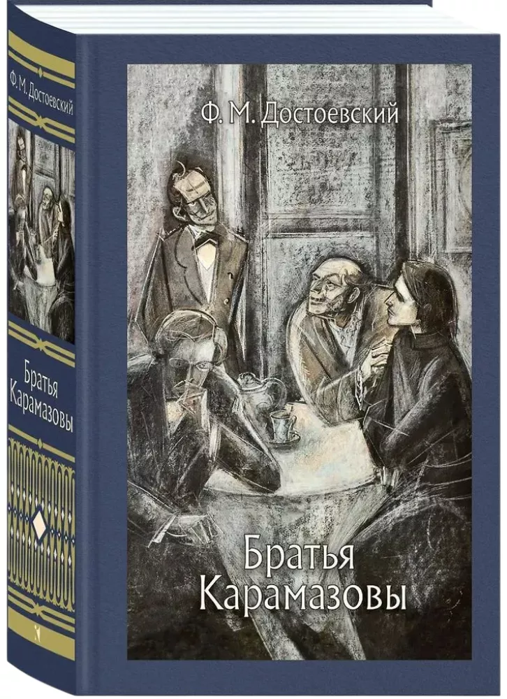 The Brothers Karamazov