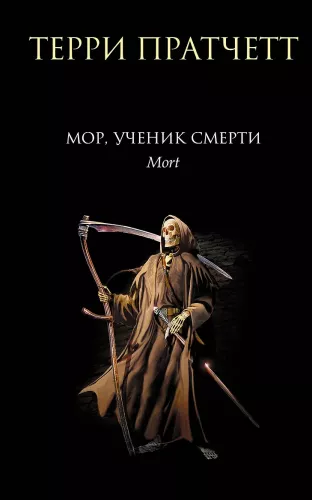 Mort, the Discworld's Apprentice