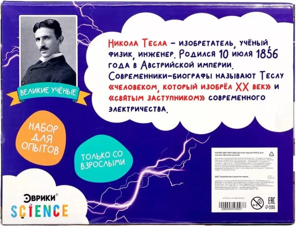 Набор для опытов - Великие ученые. Никола Тесла